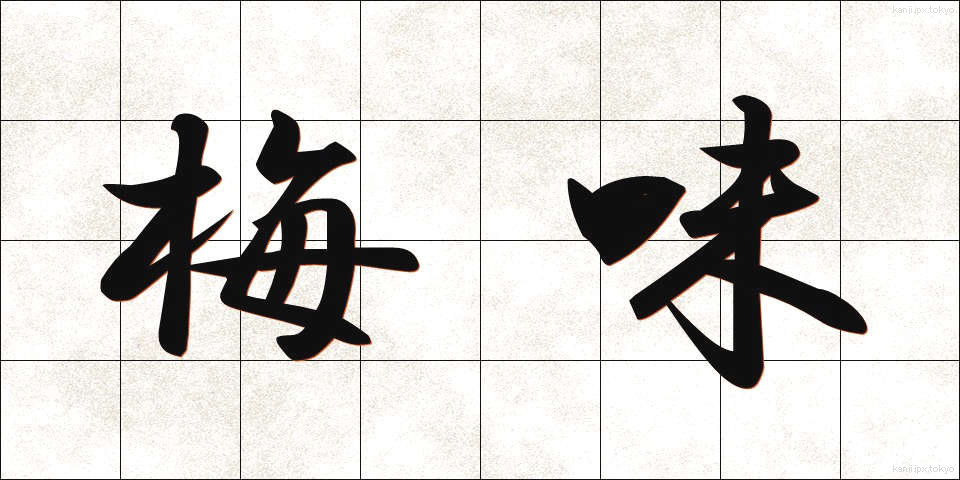 梅味 (うめあじ)