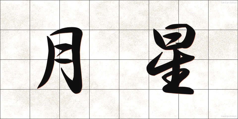 月星 (げっせい)