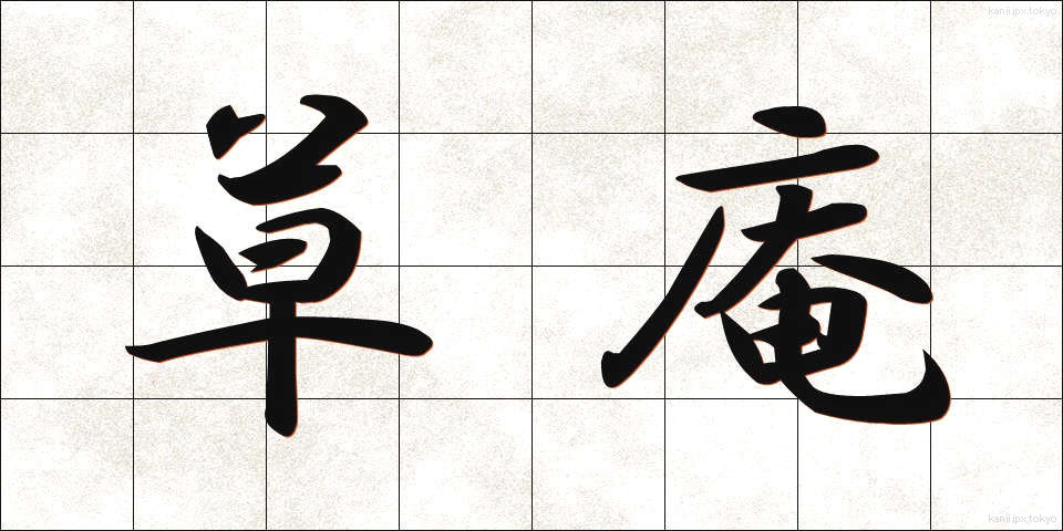 草庵 (そうあん)