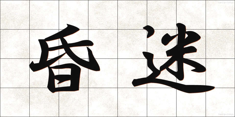昏迷 (こんめい)