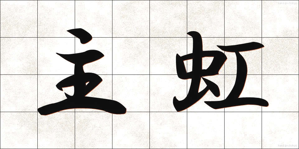 主虹 (しゅこう)