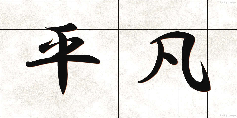平凡 (へいぼん)