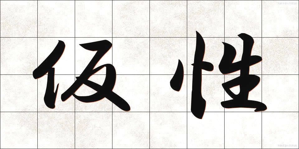 仮性 (かしょう)