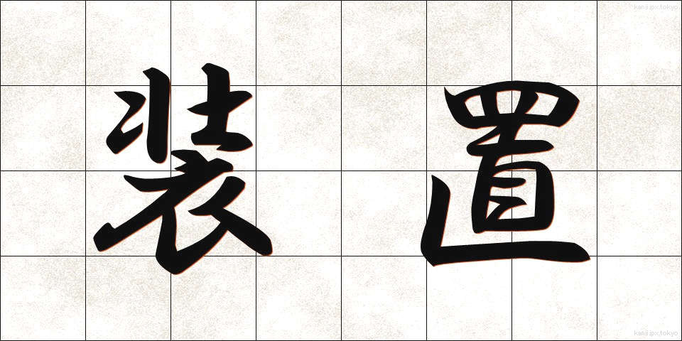 装置 (そうち)