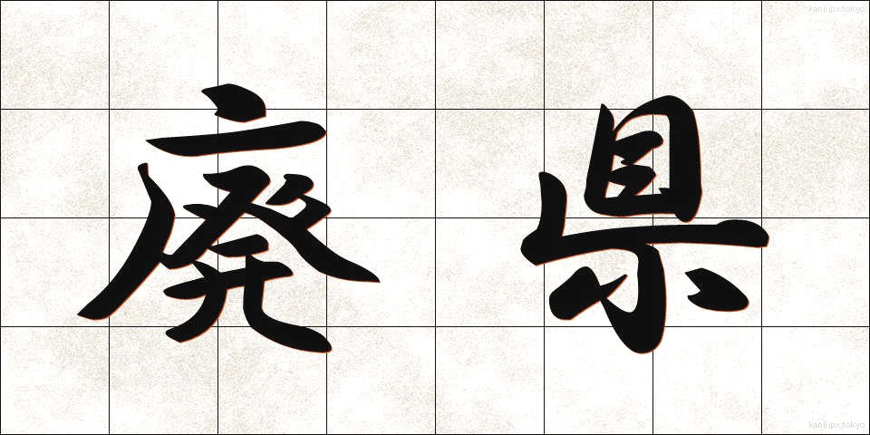廃県 (はいけん)