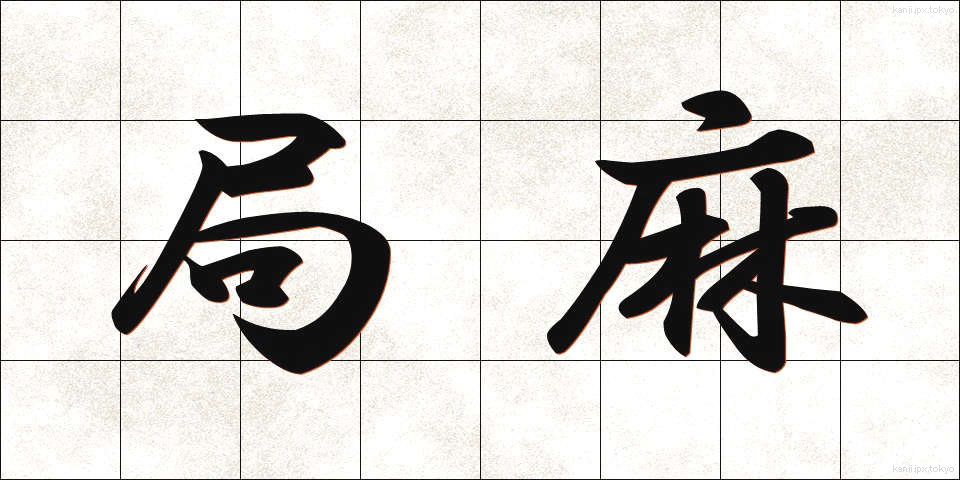 局麻 (きょくま)
