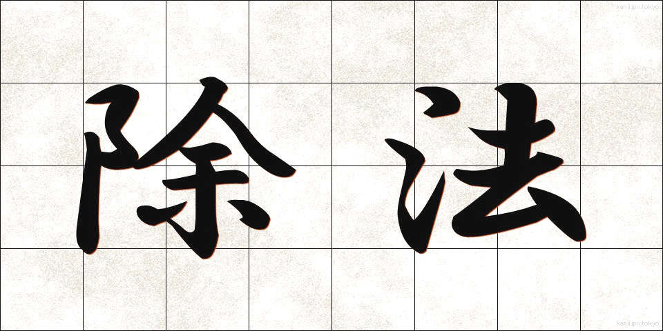 除法 (じょほう)
