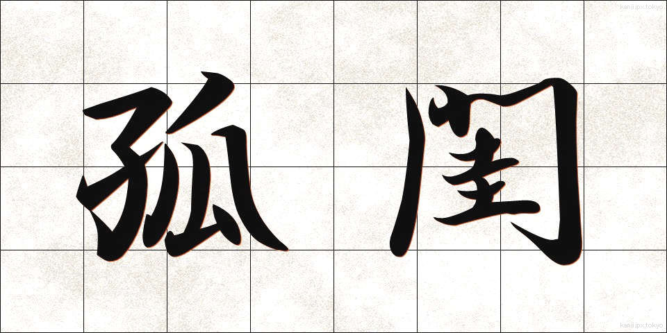 孤閨 (こけい)