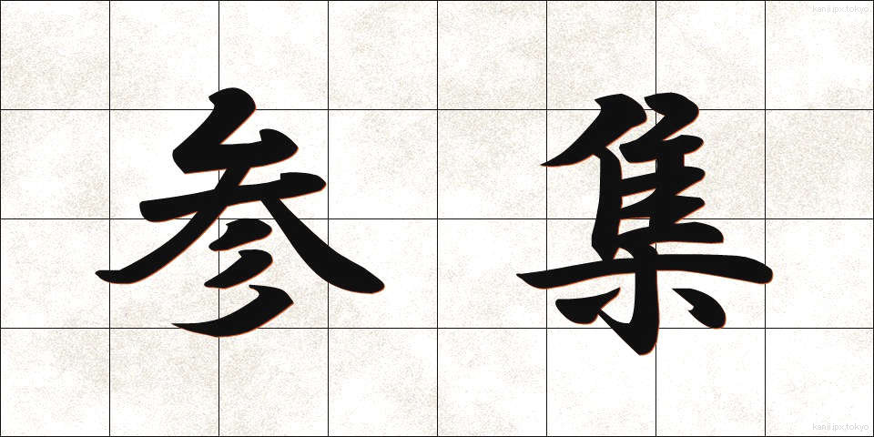 参集 (さんしゅう)