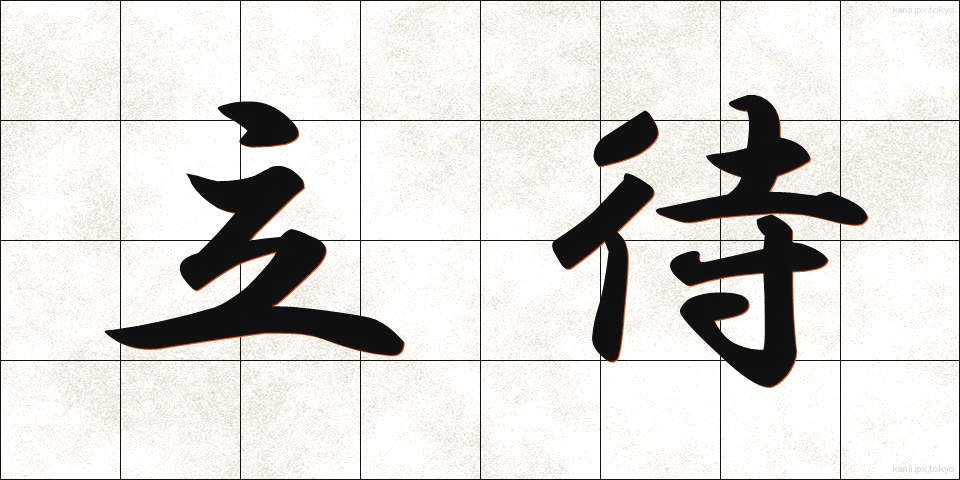 立待 (たちまち)