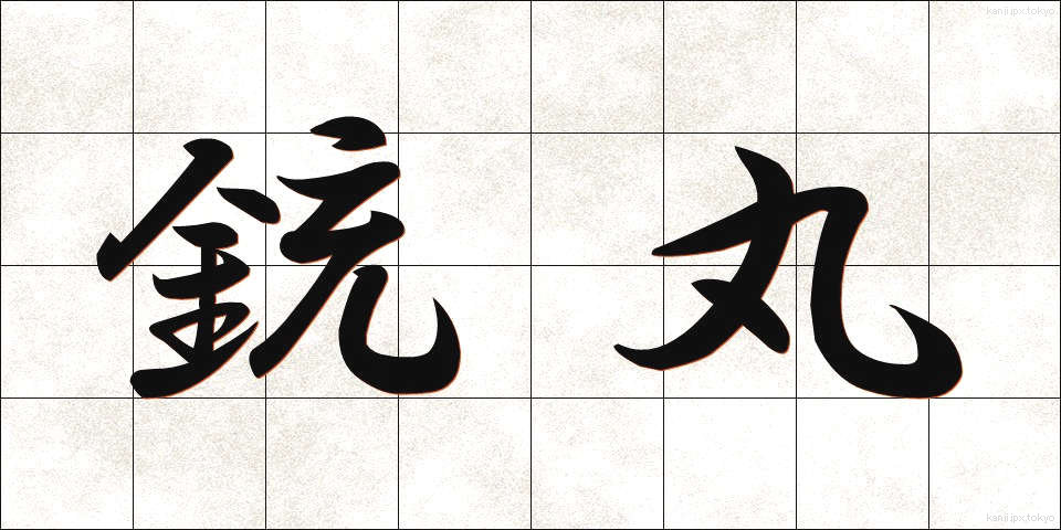 銃丸 (じゅうがん)