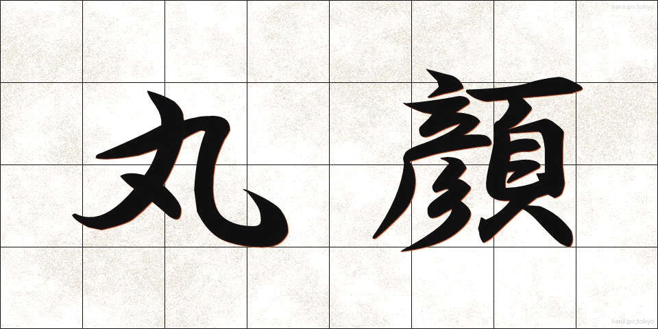 丸顔 (まるがお)
