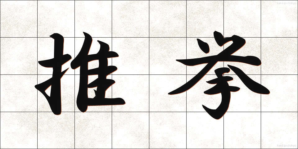 推挙 (すいきょ)
