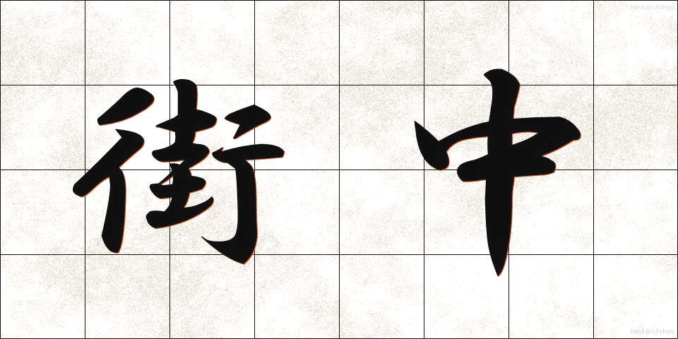 街中 (まちなか)