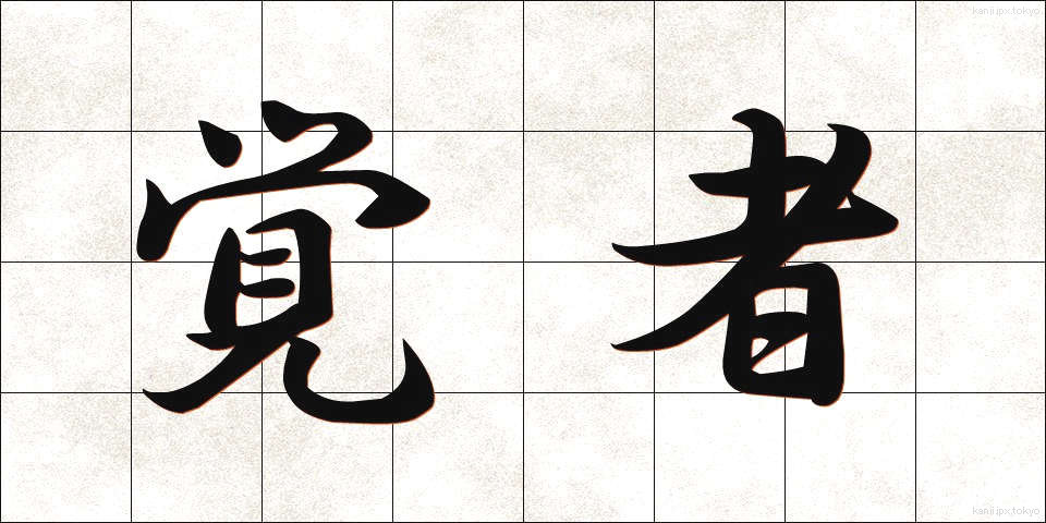 覚者 (かくしゃ)