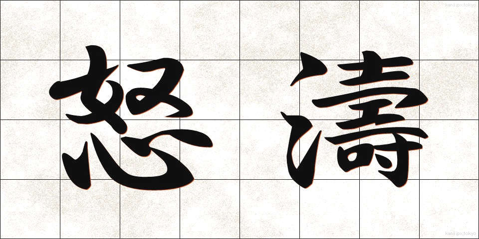 怒濤 (どとう)