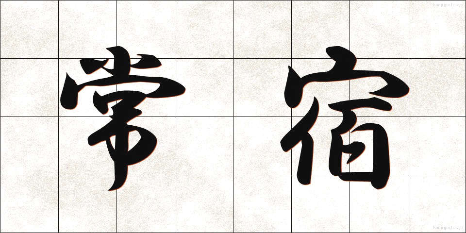 常宿 (じょうやど)