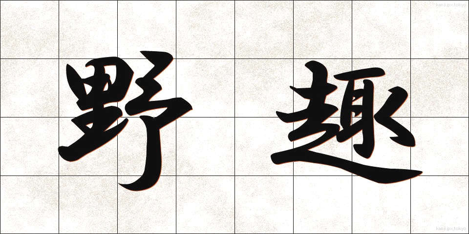 野趣 (やしゅ)