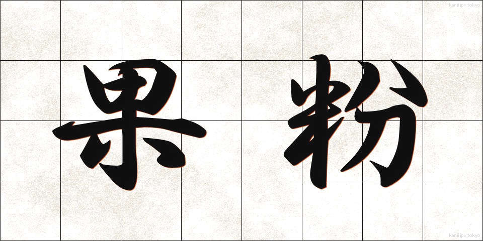 果粉 (かふん)