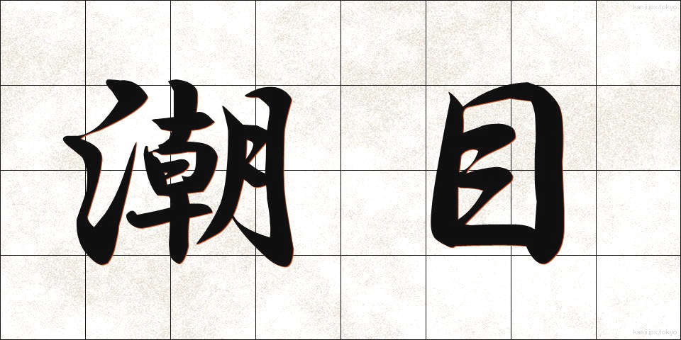 潮目 (しおめ)