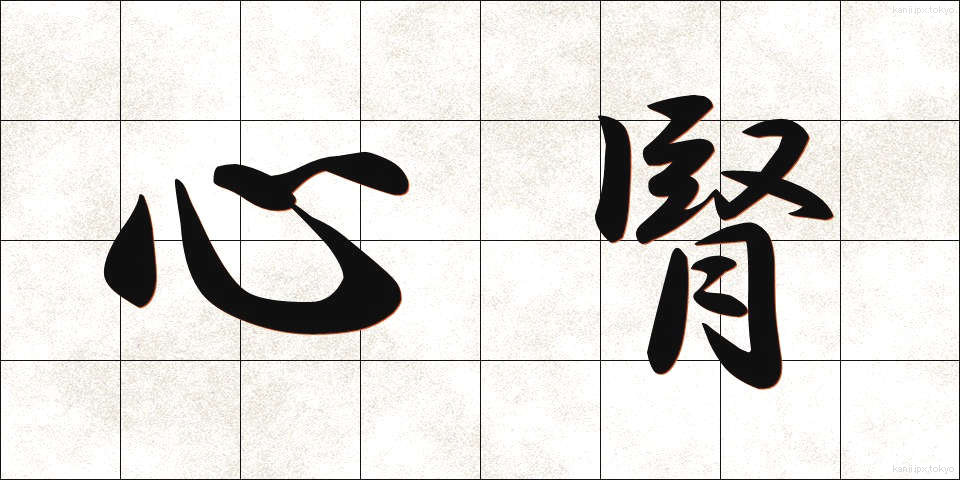 心腎 (しんじん)