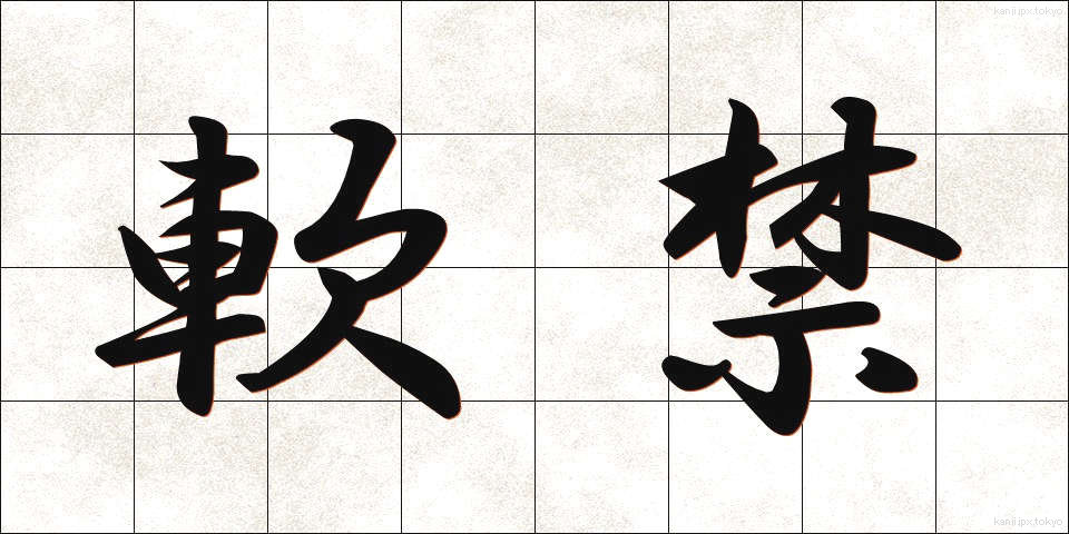 軟禁 (なんきん)