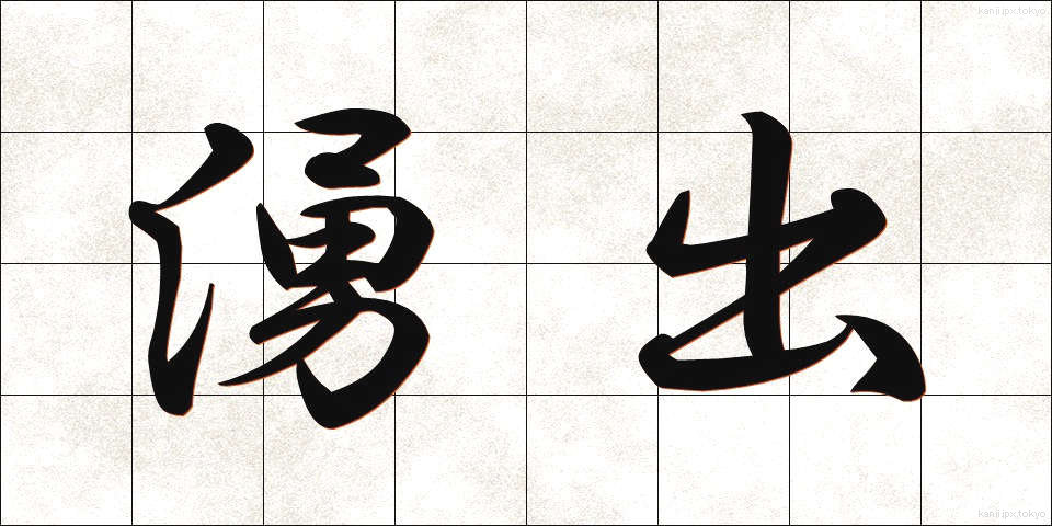 湧出 (ゆうしゅつ)