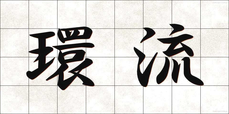 環流 (かんりゅう)