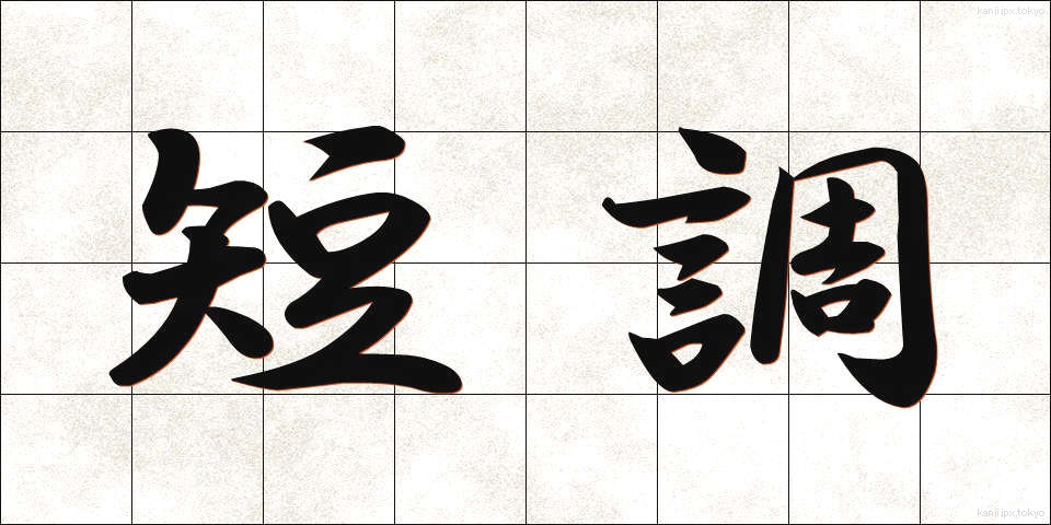短調 (たんちょう)