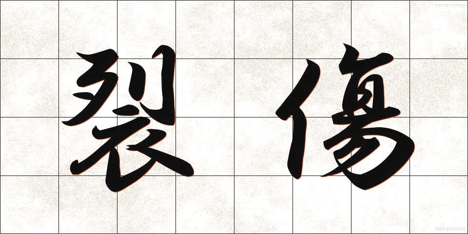 裂傷 (れっしょう)