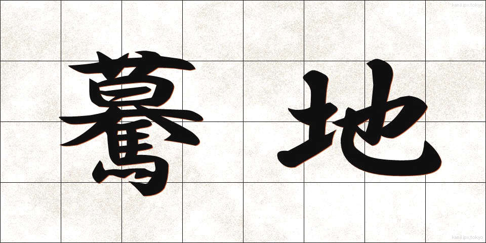 驀地 (まっしぐら)