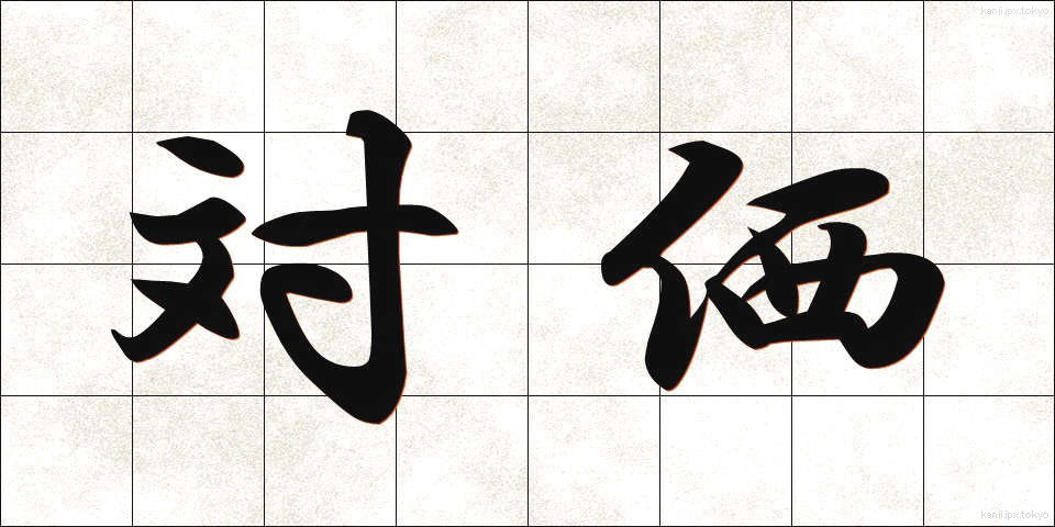 対価 (たいか)