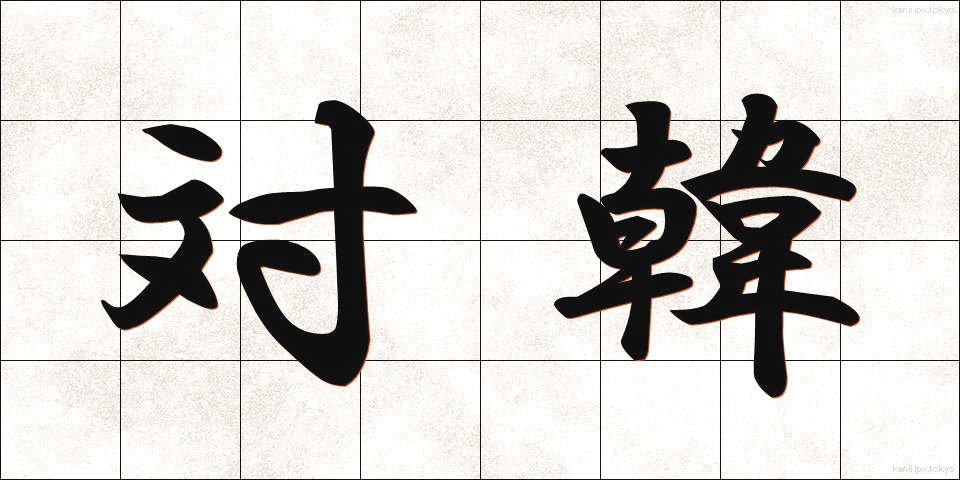 対韓 (たいかん)