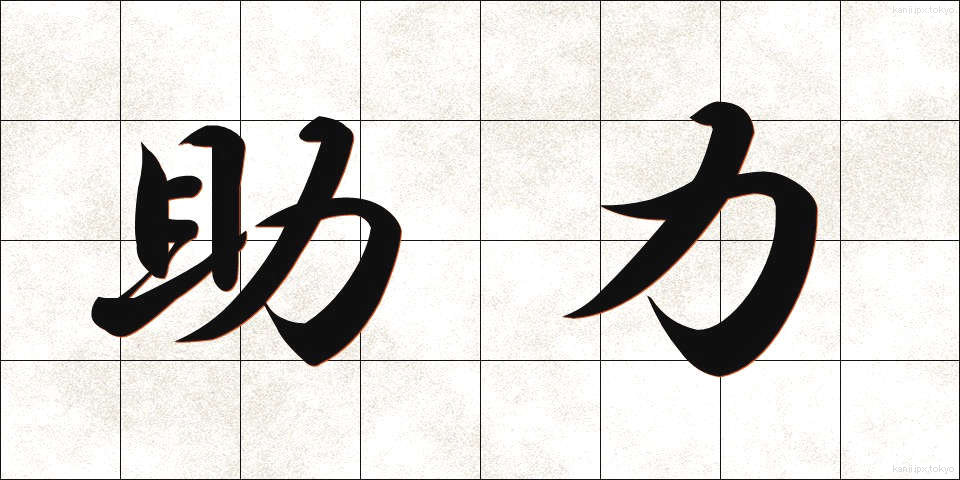 助力 (じょりょく)