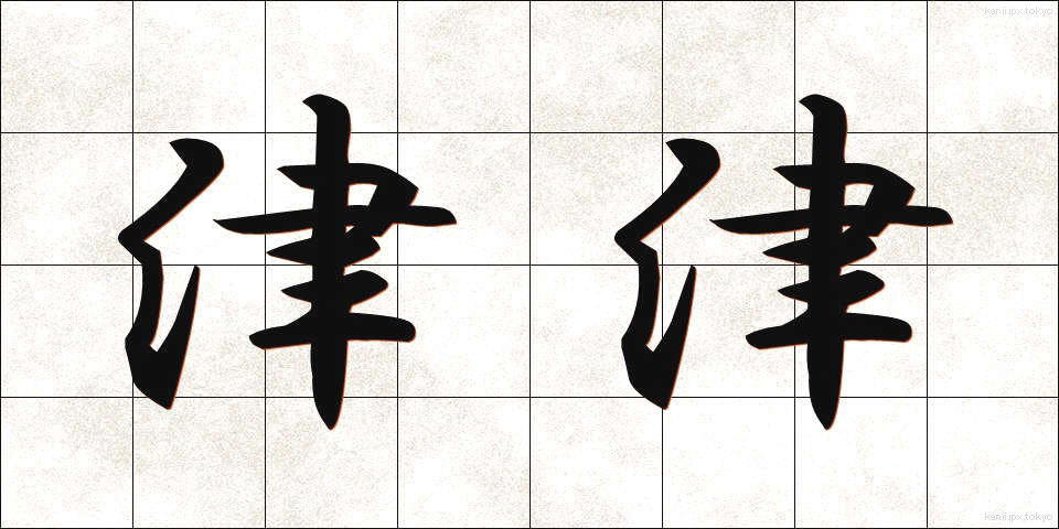 津津 (しんしん)