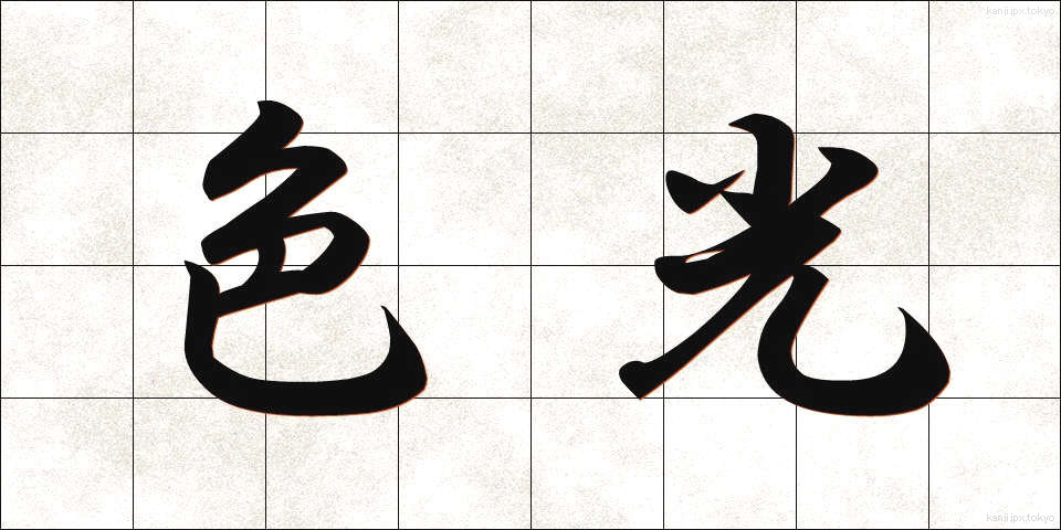 色光 (しきこう)