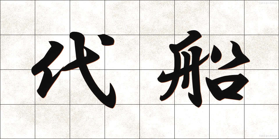 代船 (だいせん)