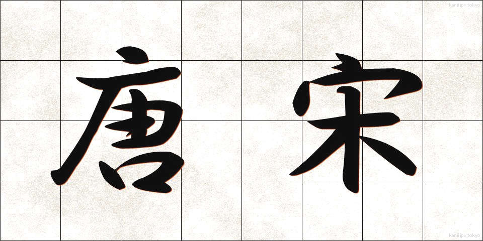 唐宋 (とうそう)