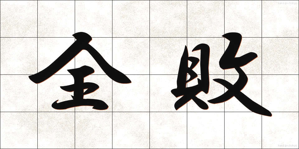 全敗 (ぜんぱい)