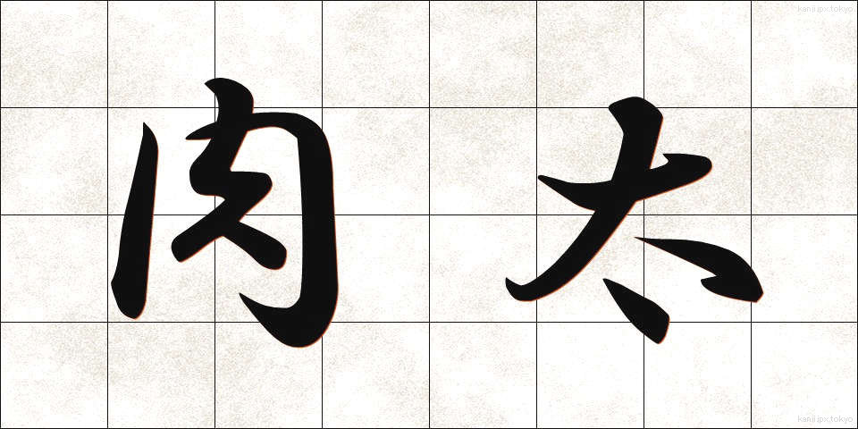 肉太 (にくぶと)