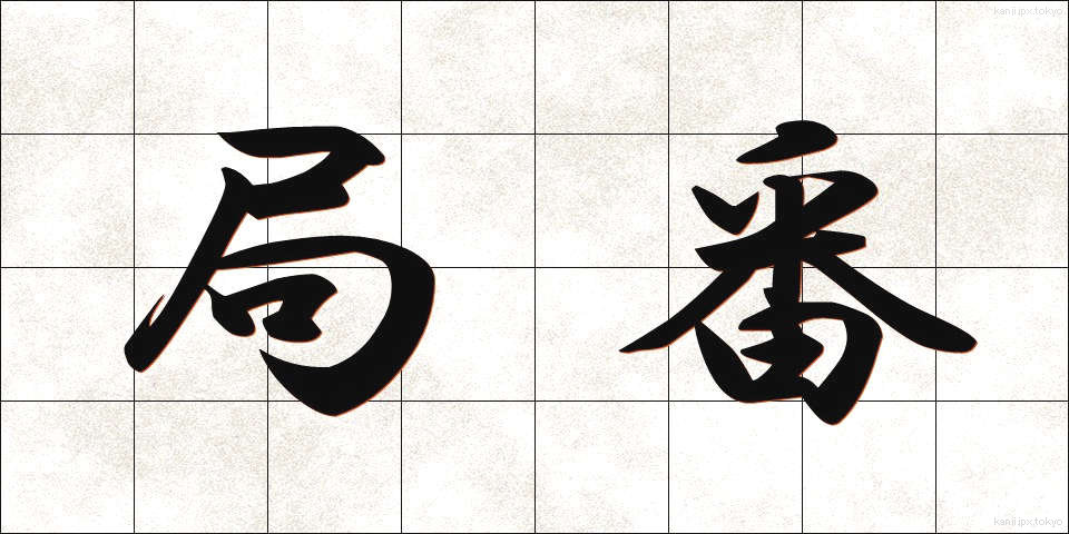 局番 (きょくばん)