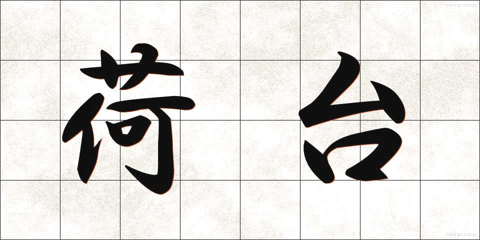 荷台 (にだい)