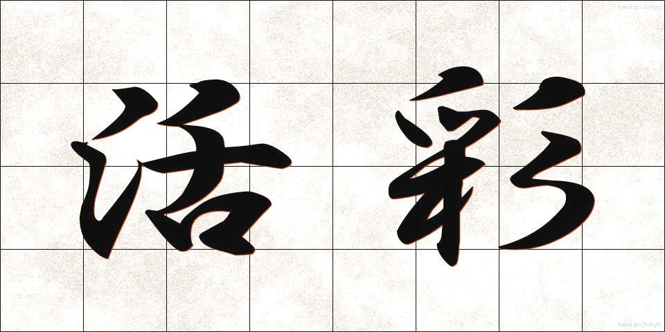 活彩 (かっさい)