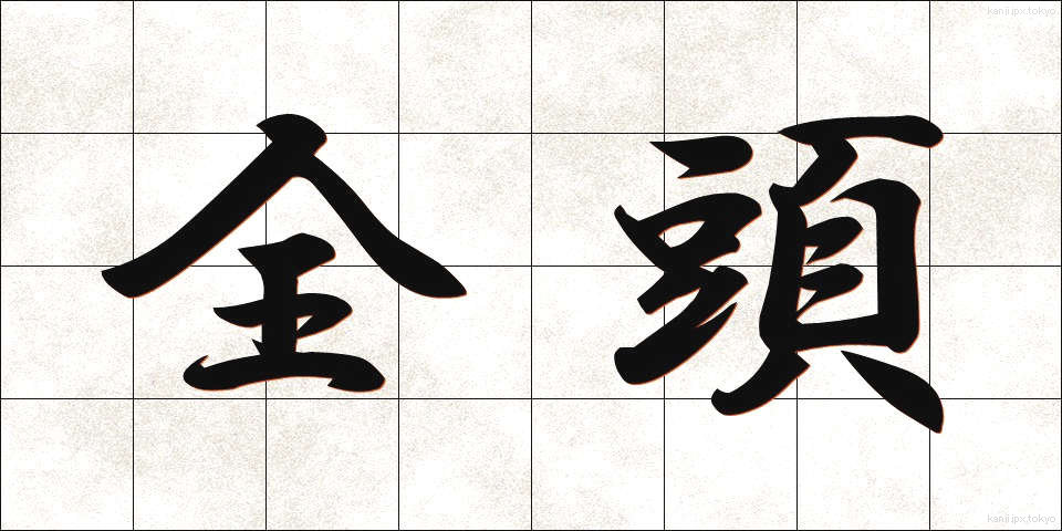 全頭 (ぜんとう)