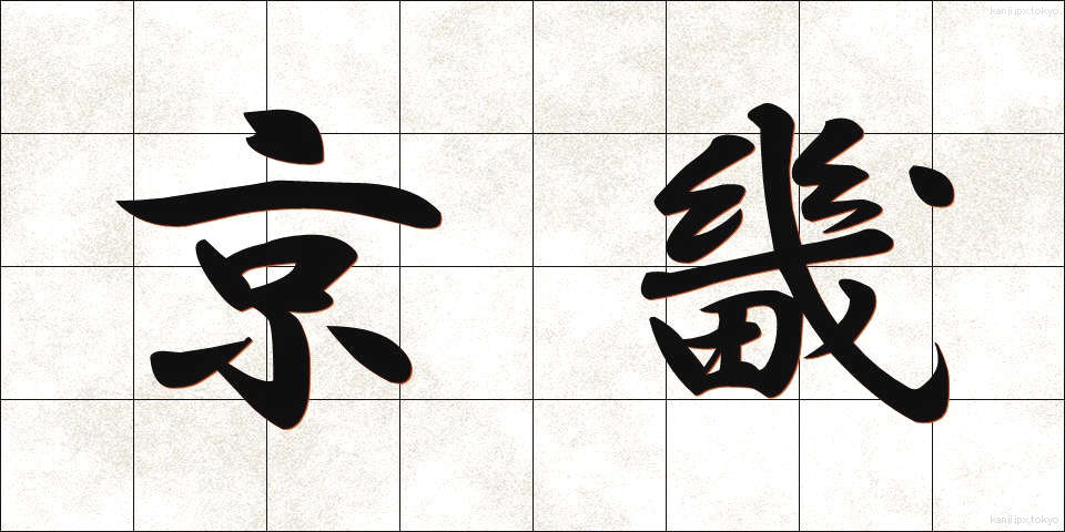 京畿 (けいき)