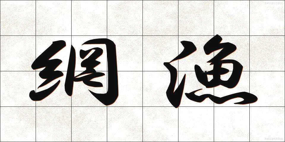 網漁 (もうぎょ)