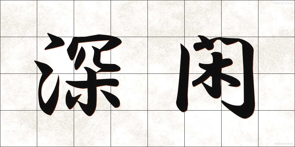 深閑 (しんかん)