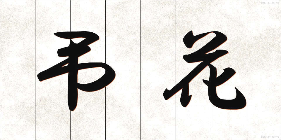 弔花 (ちょうか)