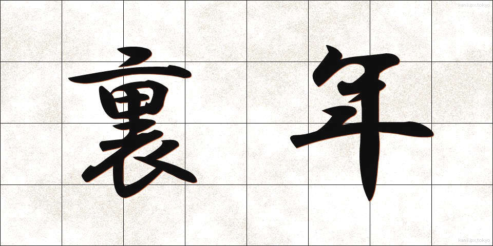 裏年 (うらどし)