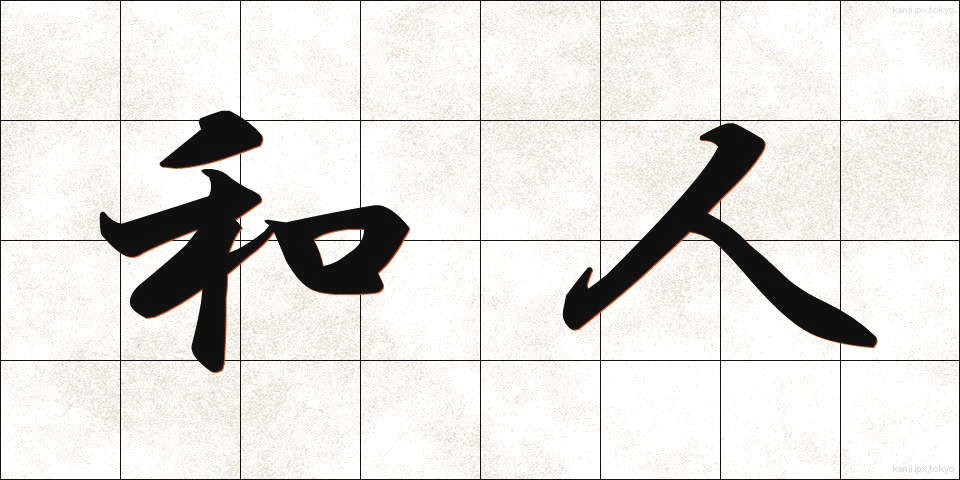 和人 (わじん)